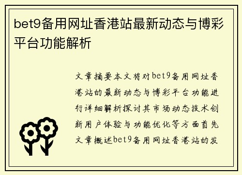 bet9备用网址香港站最新动态与博彩平台功能解析