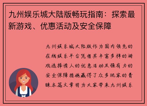 九州娱乐城大陆版畅玩指南：探索最新游戏、优惠活动及安全保障