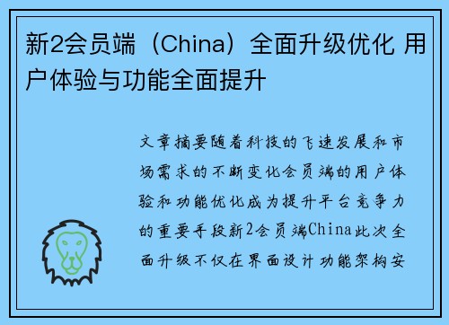 新2会员端（China）全面升级优化 用户体验与功能全面提升
