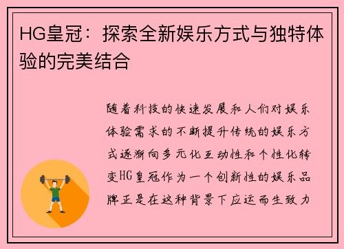 HG皇冠：探索全新娱乐方式与独特体验的完美结合