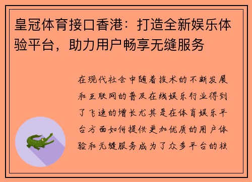 皇冠体育接口香港：打造全新娱乐体验平台，助力用户畅享无缝服务