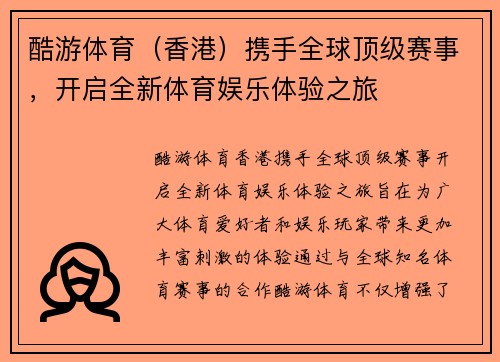 酷游体育（香港）携手全球顶级赛事，开启全新体育娱乐体验之旅