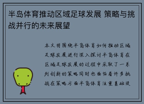 半岛体育推动区域足球发展 策略与挑战并行的未来展望