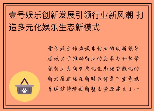 壹号娱乐创新发展引领行业新风潮 打造多元化娱乐生态新模式