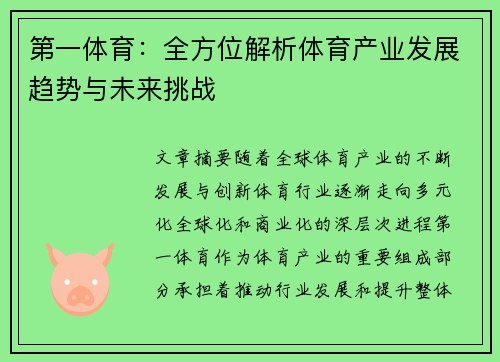 第一体育：全方位解析体育产业发展趋势与未来挑战