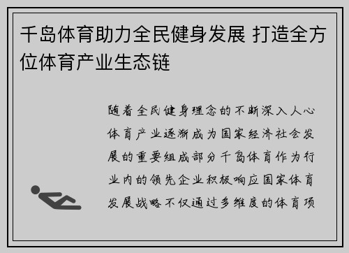 千岛体育助力全民健身发展 打造全方位体育产业生态链