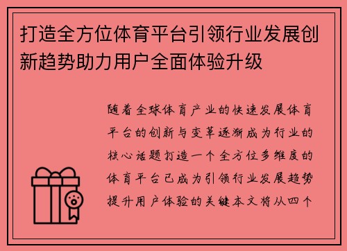 打造全方位体育平台引领行业发展创新趋势助力用户全面体验升级