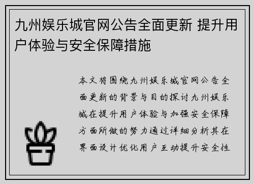 九州娱乐城官网公告全面更新 提升用户体验与安全保障措施
