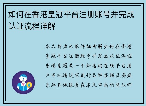 如何在香港皇冠平台注册账号并完成认证流程详解