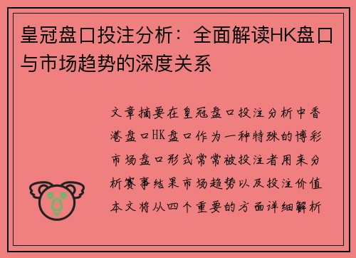 皇冠盘口投注分析：全面解读HK盘口与市场趋势的深度关系