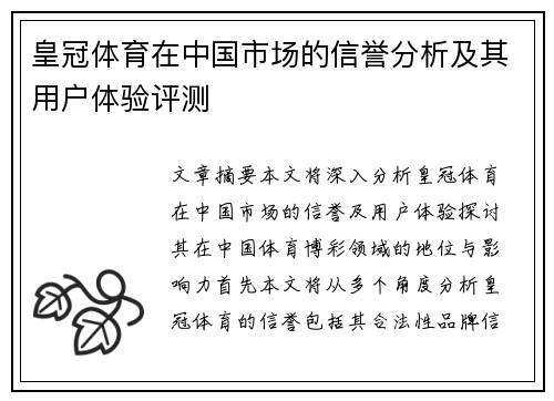 皇冠体育在中国市场的信誉分析及其用户体验评测
