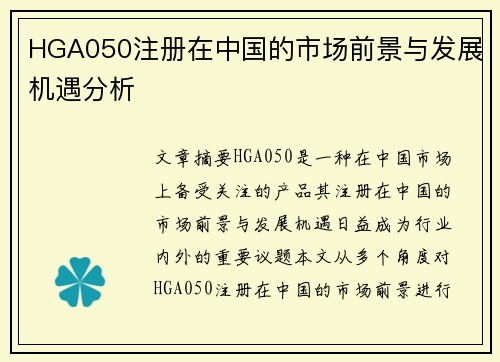 HGA050注册在中国的市场前景与发展机遇分析