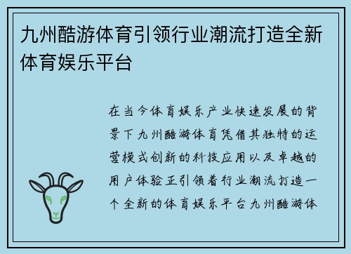 九州酷游体育引领行业潮流打造全新体育娱乐平台