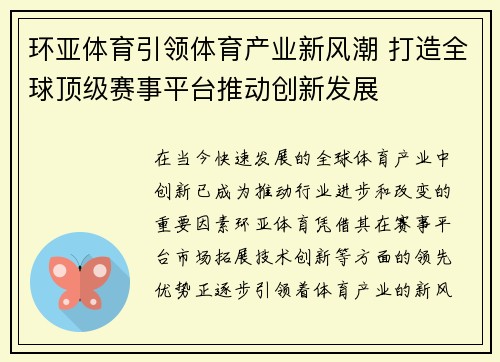 环亚体育引领体育产业新风潮 打造全球顶级赛事平台推动创新发展