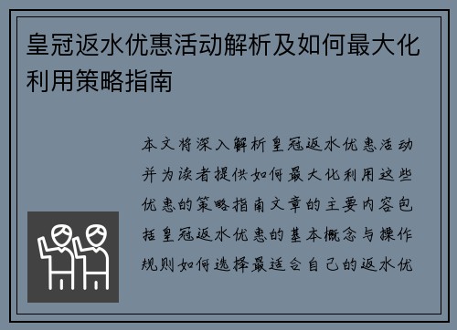 皇冠返水优惠活动解析及如何最大化利用策略指南