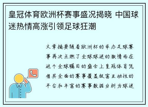皇冠体育欧洲杯赛事盛况揭晓 中国球迷热情高涨引领足球狂潮