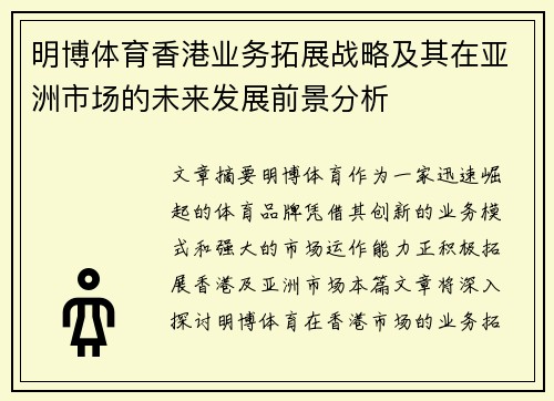 明博体育香港业务拓展战略及其在亚洲市场的未来发展前景分析