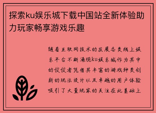 探索ku娱乐城下载中国站全新体验助力玩家畅享游戏乐趣