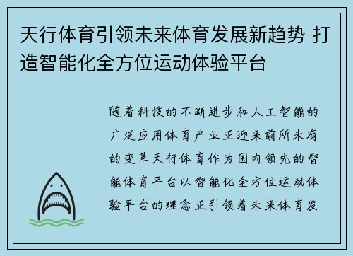 天行体育引领未来体育发展新趋势 打造智能化全方位运动体验平台