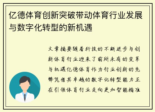 亿德体育创新突破带动体育行业发展与数字化转型的新机遇