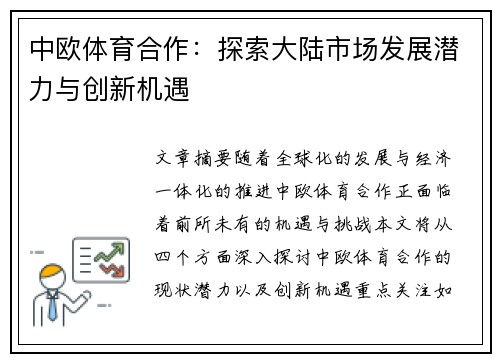 中欧体育合作：探索大陆市场发展潜力与创新机遇