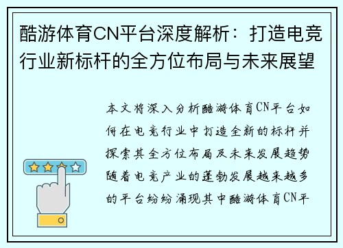 酷游体育CN平台深度解析：打造电竞行业新标杆的全方位布局与未来展望