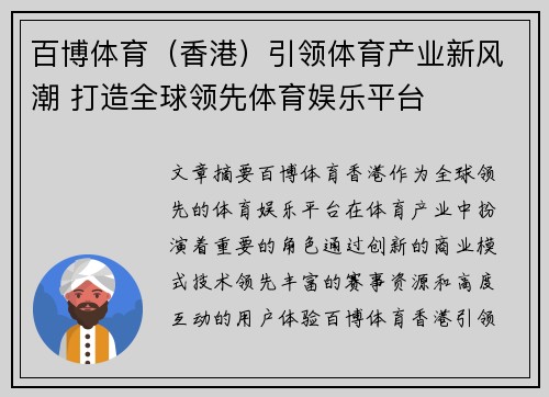百博体育（香港）引领体育产业新风潮 打造全球领先体育娱乐平台