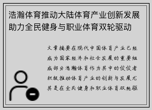 浩瀚体育推动大陆体育产业创新发展助力全民健身与职业体育双轮驱动