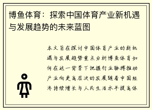 博鱼体育：探索中国体育产业新机遇与发展趋势的未来蓝图