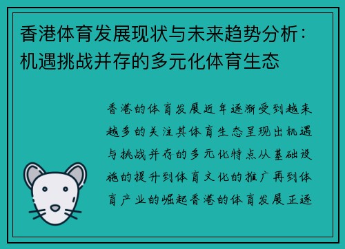 香港体育发展现状与未来趋势分析：机遇挑战并存的多元化体育生态