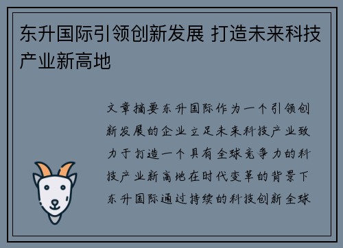 东升国际引领创新发展 打造未来科技产业新高地