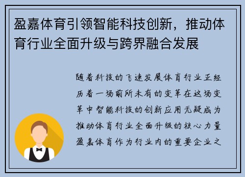 盈嘉体育引领智能科技创新，推动体育行业全面升级与跨界融合发展