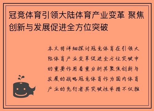 冠竞体育引领大陆体育产业变革 聚焦创新与发展促进全方位突破