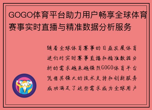 GOGO体育平台助力用户畅享全球体育赛事实时直播与精准数据分析服务