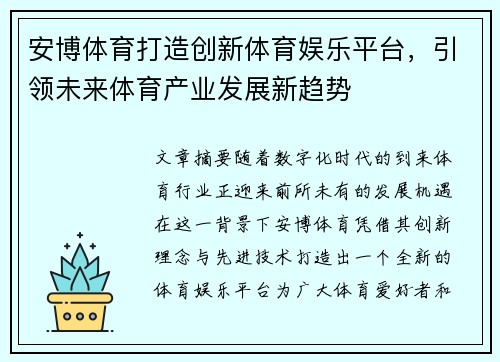 安博体育打造创新体育娱乐平台，引领未来体育产业发展新趋势