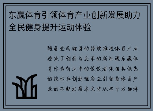 东赢体育引领体育产业创新发展助力全民健身提升运动体验