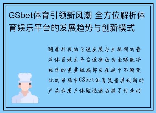 GSbet体育引领新风潮 全方位解析体育娱乐平台的发展趋势与创新模式