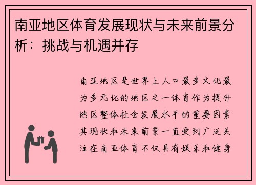 南亚地区体育发展现状与未来前景分析：挑战与机遇并存