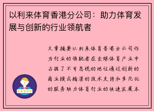 以利来体育香港分公司：助力体育发展与创新的行业领航者