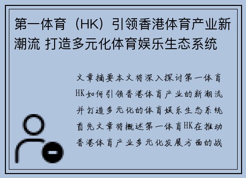 第一体育（HK）引领香港体育产业新潮流 打造多元化体育娱乐生态系统