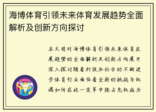 海博体育引领未来体育发展趋势全面解析及创新方向探讨