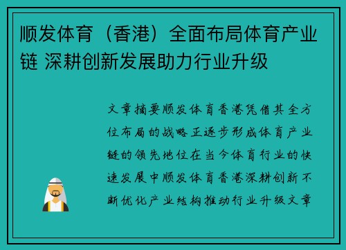 顺发体育（香港）全面布局体育产业链 深耕创新发展助力行业升级