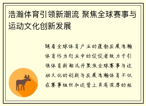 浩瀚体育引领新潮流 聚焦全球赛事与运动文化创新发展