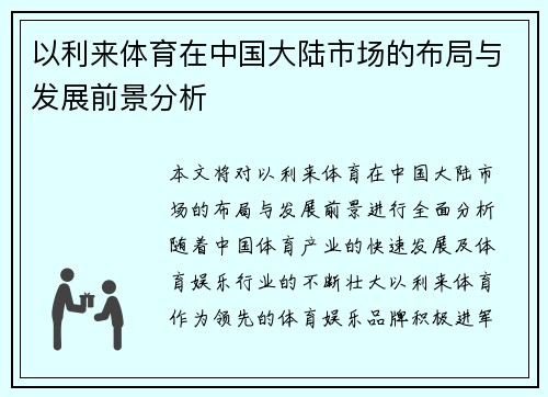 以利来体育在中国大陆市场的布局与发展前景分析