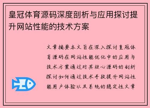 皇冠体育源码深度剖析与应用探讨提升网站性能的技术方案