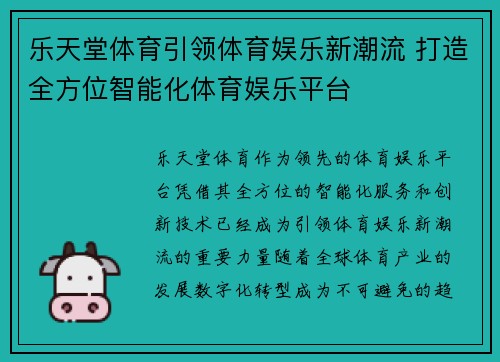 乐天堂体育引领体育娱乐新潮流 打造全方位智能化体育娱乐平台