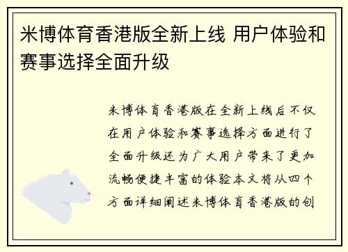 米博体育香港版全新上线 用户体验和赛事选择全面升级