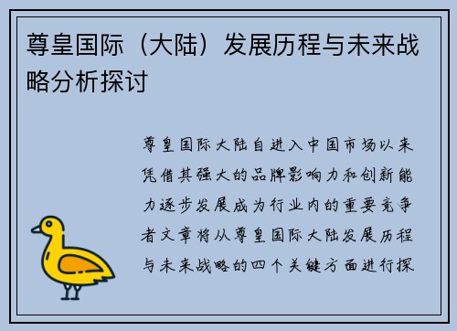 尊皇国际（大陆）发展历程与未来战略分析探讨