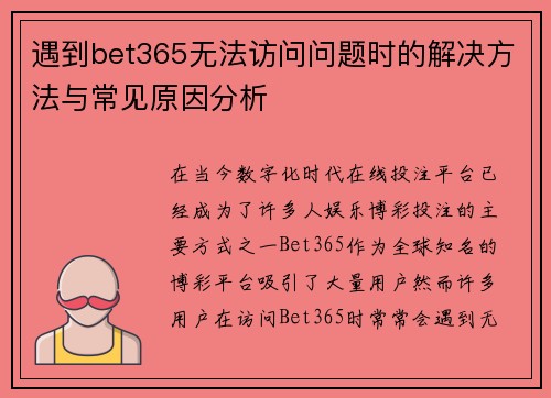 遇到bet365无法访问问题时的解决方法与常见原因分析