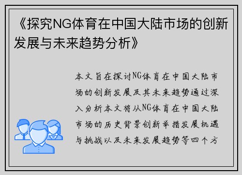 《探究NG体育在中国大陆市场的创新发展与未来趋势分析》